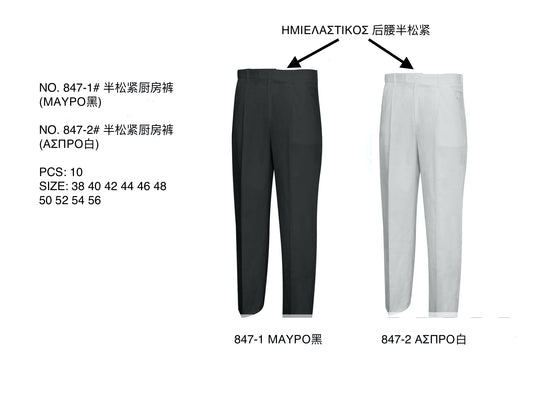 847 Παντελόνι κουζίνας 厨师裤